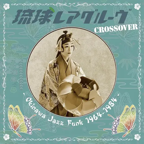 V.A. (琉球レアグルーヴ) / 琉球レアグルーヴ Crossover - Okinawa Jazz Funk 1964-1984 -（LP）