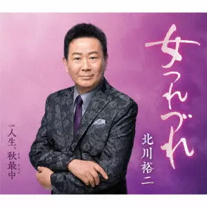 YUJI KITAGAWA / 北川裕二 / 女つれづれ c/w 人生、秋最中