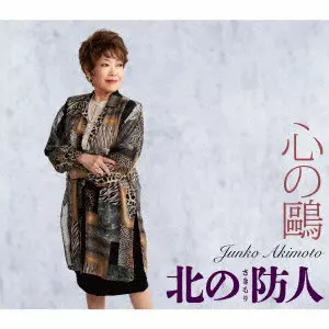 JUNKO AKIMOTO / 秋元順子 / 心の鴎/北の防人(さきもり)