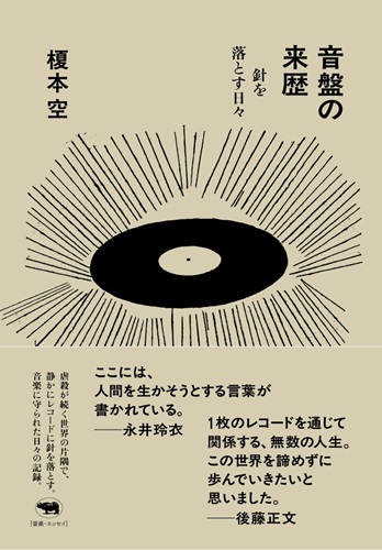 榎本空 / 音盤の来歴――針を落とす日々