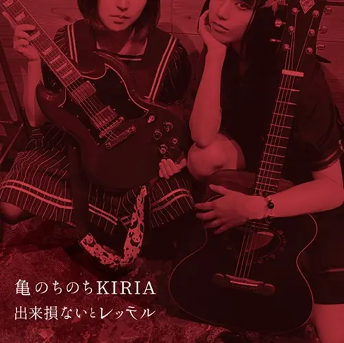 亀のちのちKIRIA / 出来損ないとレッテル