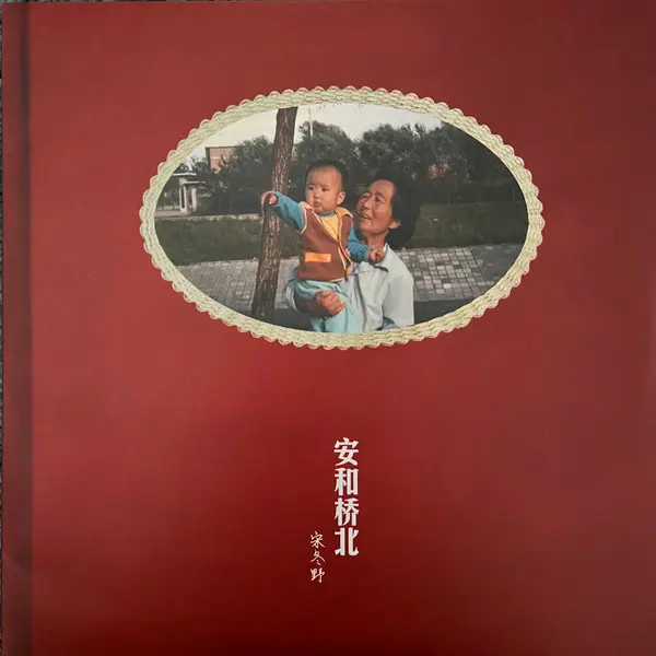 SONG DONGYE / 宋冬野 / 安和橋北（AN HE QIAO BEI） / AN HE QIAO BEI