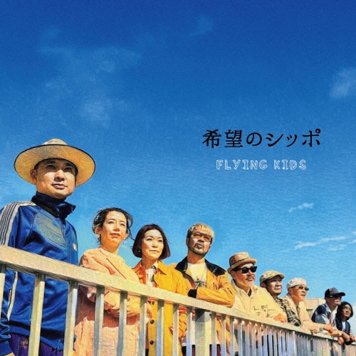 FLYING KIDS / フライング・キッズ / 希望のシッポ