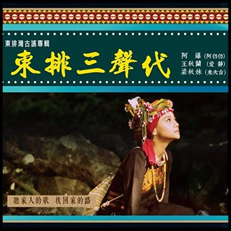 ABAO (TAIWAN) / アバオ / 東排三聲代 (THE EAST PAYUAN FOLK AND THREE GENERATIONS) / THE EAST PAYUAN FOLK AND THREE GENERATIONS