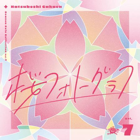 初星学園 / SEASON SOLO COLLECTION VOL.7｢桜フォトグラフ｣