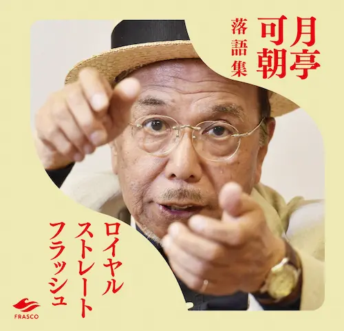 月亭可朝 / ロイヤルストレートフラッシュ