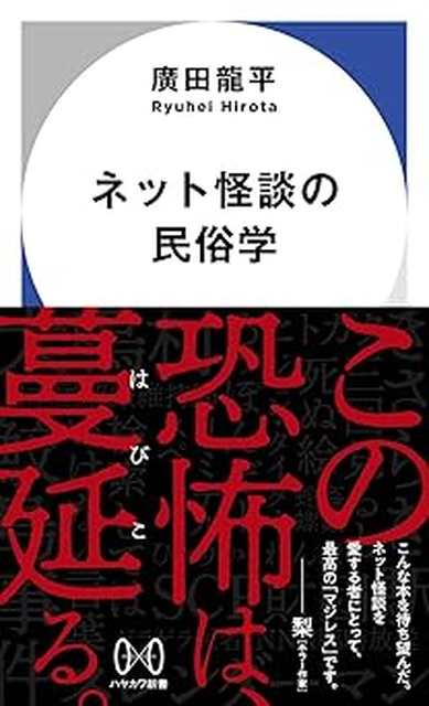 廣田龍平  / ネット怪談の民俗学