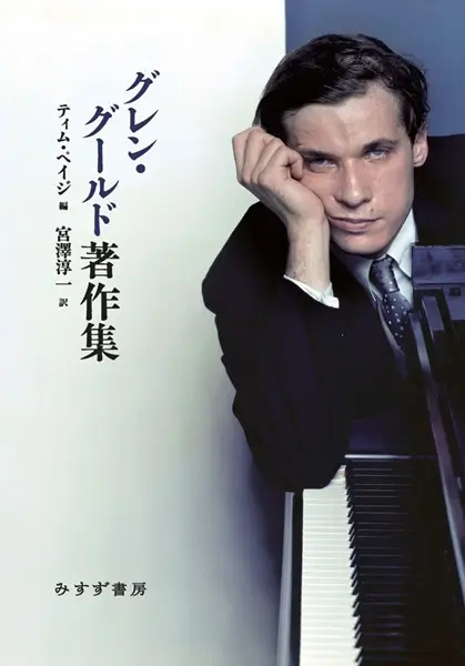 GLENN GOULD / グレン・グールド / グレン・グールド著作集