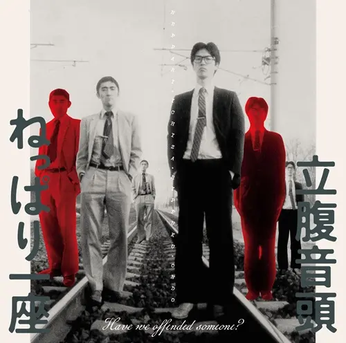 ねっぱり一座 / RIPPUKU ONDO ~Have we offended someone?~ / 立腹音頭 ～Have we offended someone?～