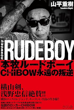 山平重樹 / 本牧ルードボーイ ―CHIBOW 永遠の叛逆