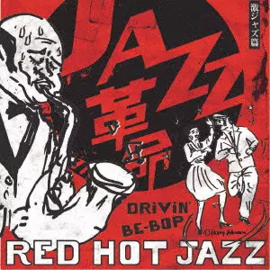 V.A. / オムニバス / 赤盤 DRiViN’ BE-BOP 踊れる激ジャズ篇 RED HOT JAZZ