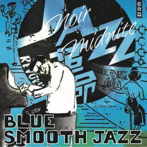 V.A. / オムニバス / 青盤 NOIR MIDNITE 快感篇 BLUE SMOOTH JAZZ
