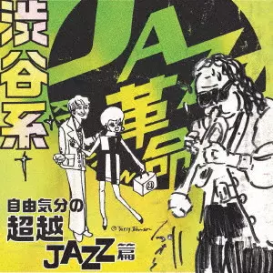 V.A. / オムニバス / 渋谷系 自由気分の超越ジャズ篇