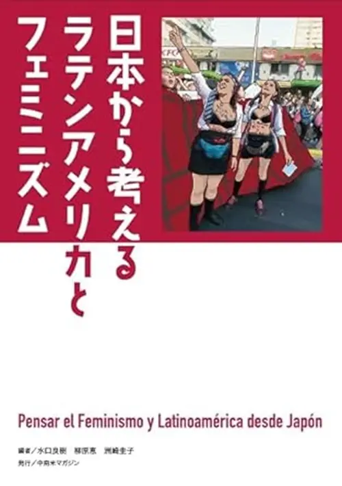 中南米マガジン / 日本から考えるラテンアメリカとフェミニズム