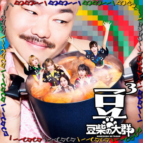 豆柴の大群 / 豆3（CD盤）