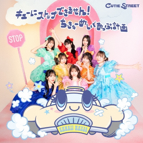 CUTIE STREET / キューにストップできません！ / ちきゅーめいくあっぷ計画（通常盤）