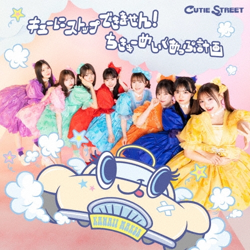 CUTIE STREET / キューにストップできません！ / ちきゅーめいくあっぷ計画（CUTIE STREET盤）