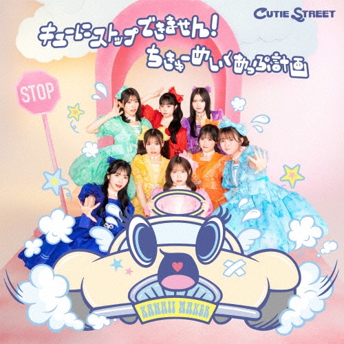 CUTIE STREET / キューにストップできません！ / ちきゅーめいくあっぷ計画（初回限定盤）