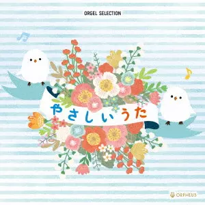 (ORGEL) / (オルゴール) / オルゴール・セレクション やさしいうた