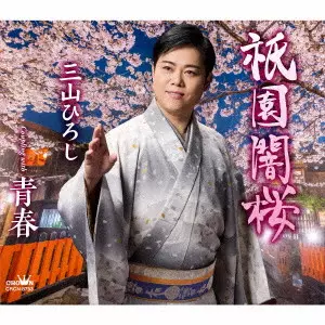 HIROSHI MIYAMA / 三山ひろし / 祇園闇桜 C/W 青春