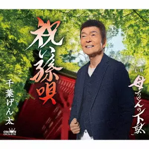 GENTA CHIBA / 千葉げん太 / 祝い孫唄