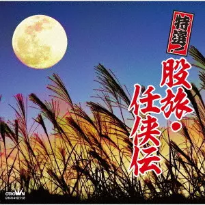 V.A. / オムニバス / 特選!股旅・任侠伝