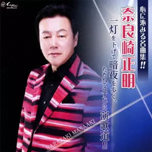 MASAAKI NARAZAKI / 奈良崎正明 / 一灯を下げて暗夜を歩く、ただひとすじに演歌道!!