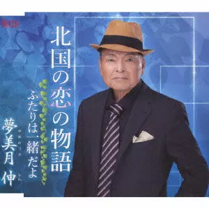 SHIN YUMEMIZUKI / 夢美月伸 / 北国の恋の物語/ふたりは一緒だよ