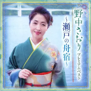 SAORI NONAKA / 野中さおり / プレミアムベスト ~瀬戸の舟宿~