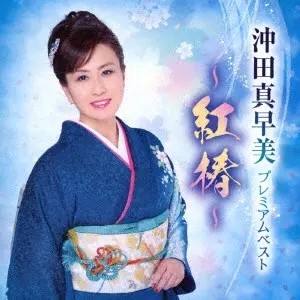 MASAMI OKITA / 沖田真早美 / プレミアムベスト ~紅椿~