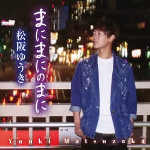 YUUKI MATSUZAKA / 松阪ゆうき / まにまにのまに/恋花火