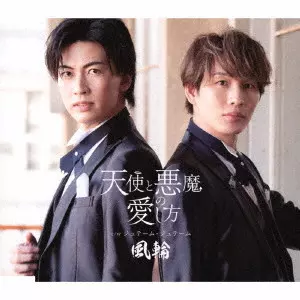 風輪 / 天使と悪魔の愛し方 c/w ジュテーム・ジュテーム