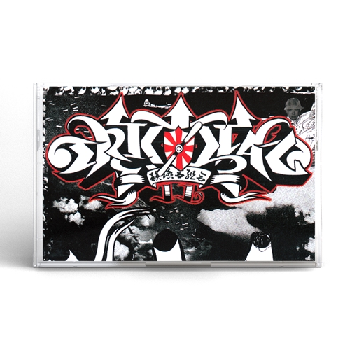韻踏合組合 / Critical 11 (2022 Remastered) (CASSETTE TAPE)
