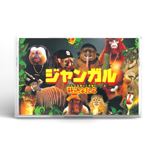 韻踏合組合 / ジャンガル (2022 Remastered) (CASSETTE TAPE)
