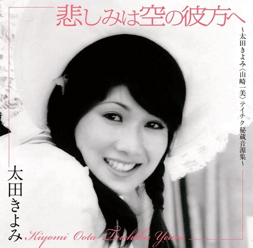 KIYOMI OHTA / 太田きよみ / 悲しみは空の彼方へ～太田きよみ〈山崎一美〉テイチク秘蔵音源集～（UHQCD）