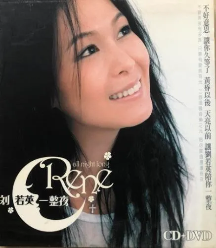 RENE LIU / RENE LIU (劉若英) / 一整夜