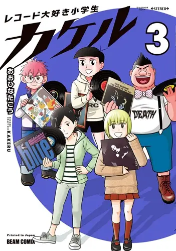 おおひなたごう / レコード大好き小学生カケル 3