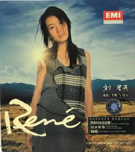 RENE LIU / RENE LIU (劉若英) / 我的失敗与？大