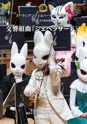 ZOORASIAN PHILHARMONIC ORCHESTRA / ズーラシアンフィルハーモニー管弦楽団 / リムスキー=コルサコフ：シェヘラザード(DVD)