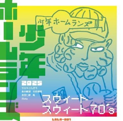 少年ホームランズ/ジョリッツ / スウィートスウィート70's / 君といるとストレンジ
