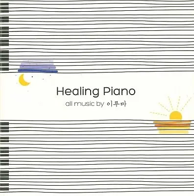 YIRUMA / イルマ / HEALING PIANO
