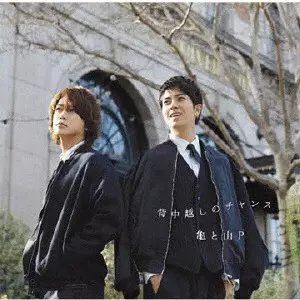 亀と山P / 背中越しのチャンス