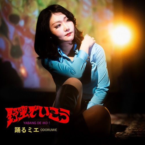 ODORUMIE / 踊るミエ / 野蛮でいこう