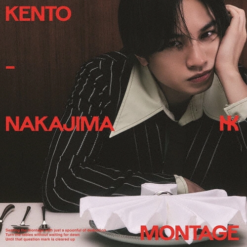 KENTO NAKAJIMA / 中島健人 / MONTAGE（通常盤）