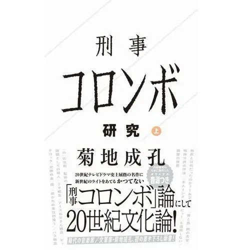 NARUYOSHI KIKUCHI / 菊地成孔 / 刑事コロンボ研究　上