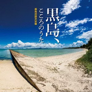黒島伝統芸能保存会 / 黒島、こころのうた~黒島民謡決定盤~