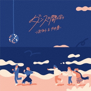小泉今日子&中井貴一 / ダンスに間に合う（7"）