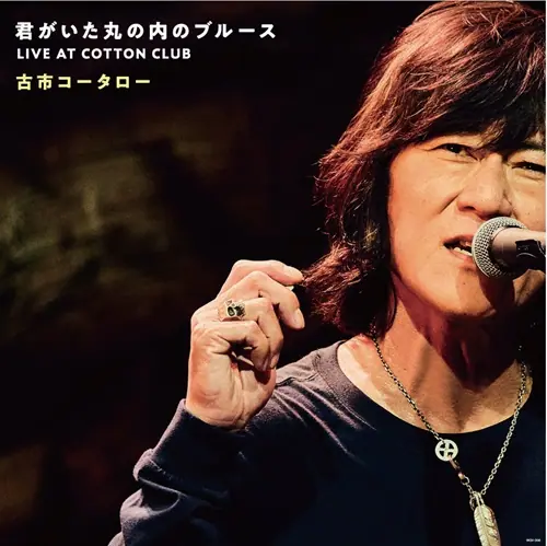 KOTARO FURUICHI / 古市コータロー / 君がいた丸の内のブルース LIVE AT COTTON CLUB