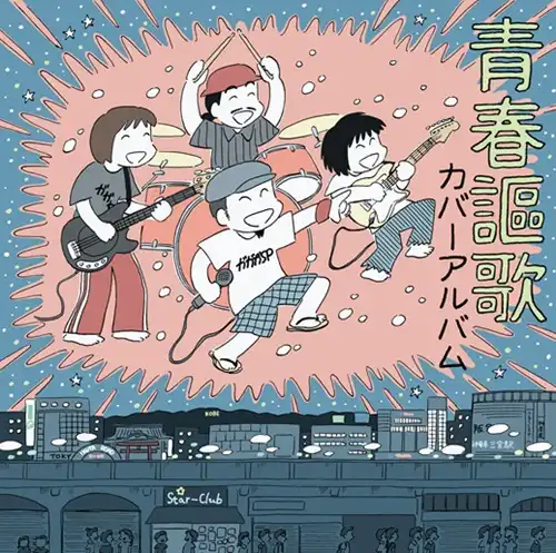 ガガガSP / 青春謳歌 カバーアルバム