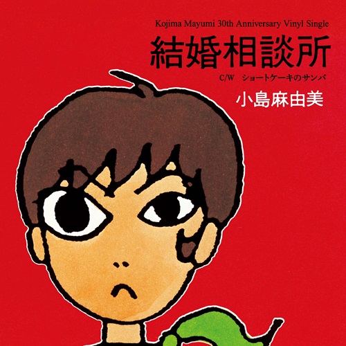 MAYUMI KOJIMA / 小島麻由美 / 結婚相談所（30th Anniversary Vinyl Single 7"）